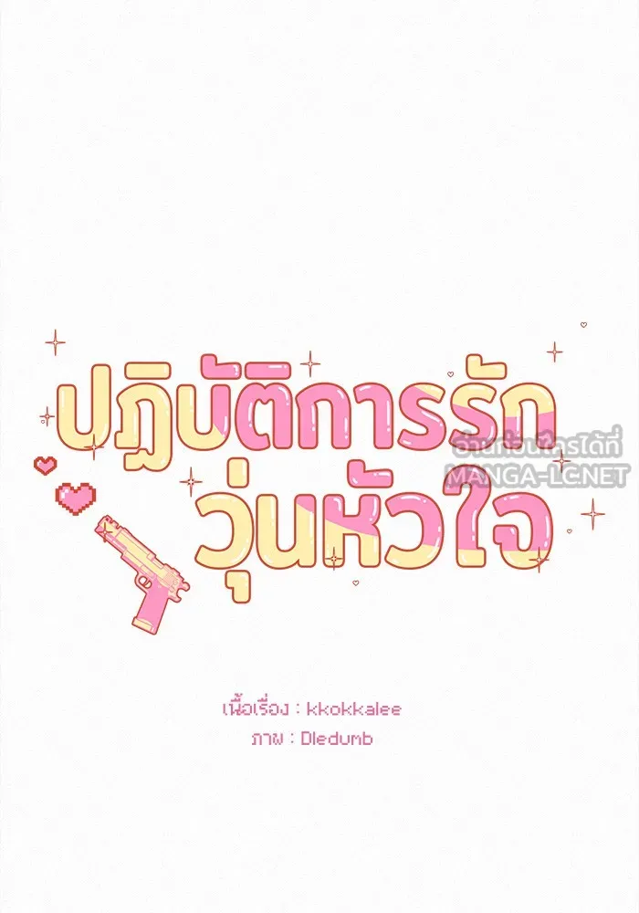 ปฏิบัติการรักวุ่นหัวใจ ตอนที่ 59 รูปที่ 33