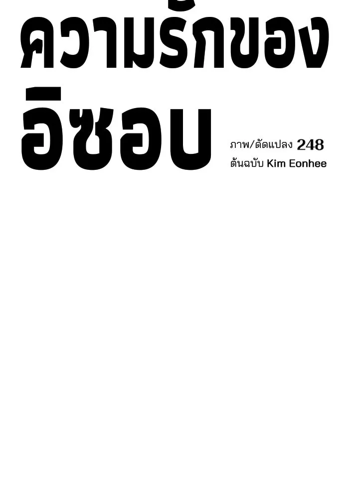 ความรักของอิซอบ ตอนที่ 35 รูปที่ 10