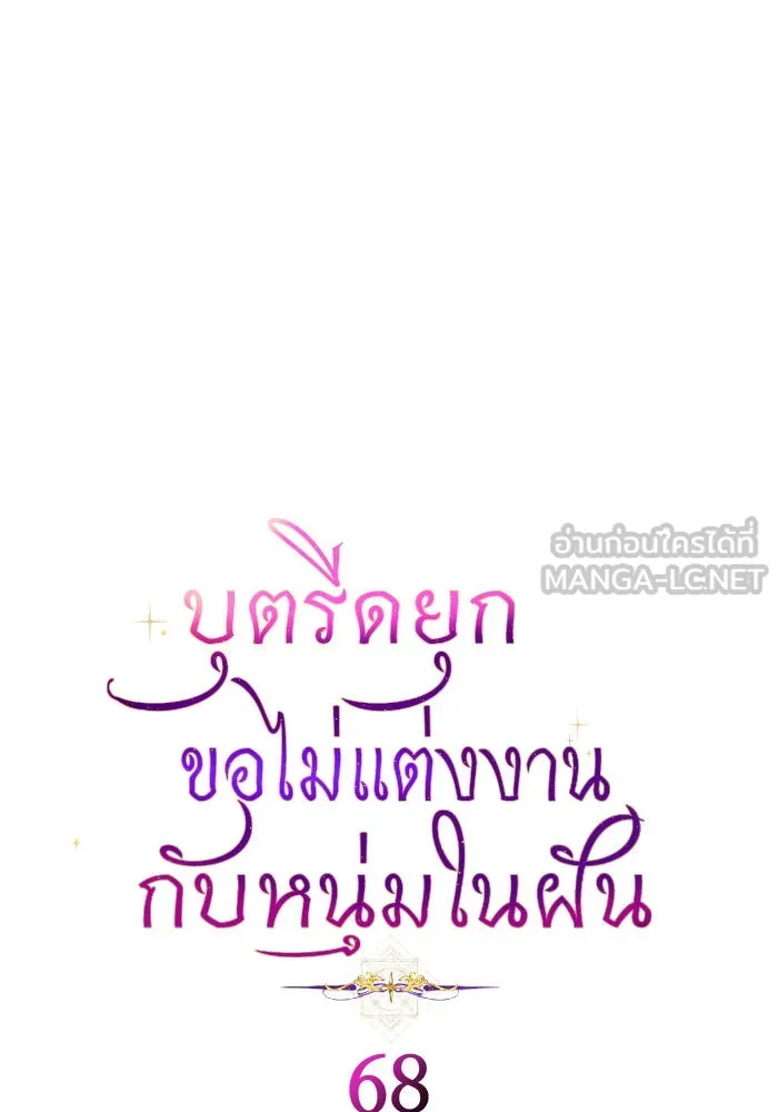 บุตรีดยุกขอไม่แต่งงานbrกับหนุ่มในฝัน ตอนที่ 68 รูปที่ 3