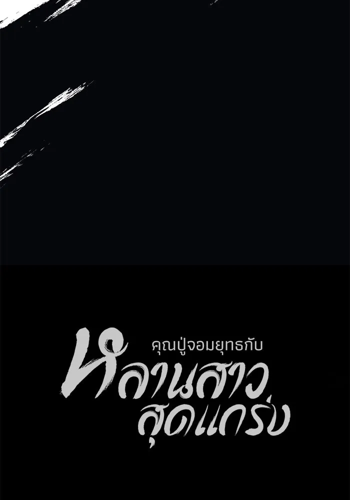 คุณปู่จอมยุทธกับหลานสาวสุดแกร่ง ตอนที่ 6 รูปที่ 235