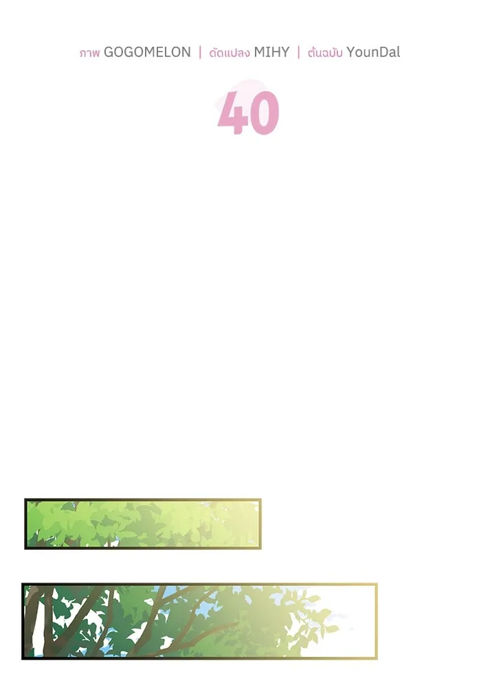 แมวน้อยในรังหมาป่า ตอนที่ 40 รูปที่ 23