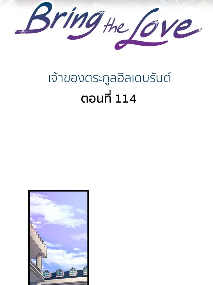 Bring the Love ตอนที่ 114 รูปที่ 2