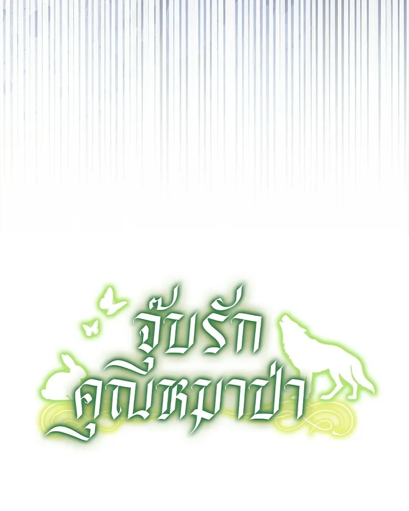จุ๊บรัก คุณหมาป่า ตอนที่ 21 รูปที่ 145
