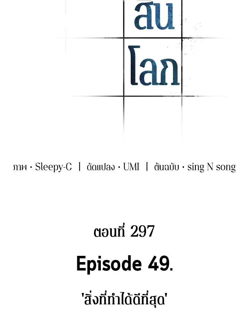 Omniscient Reader อ่านชะตาวันสิ้นโลก ตอนที่ 49 สิ่งที่ทำได้ดีที่สุด (7) รูปที่ 7