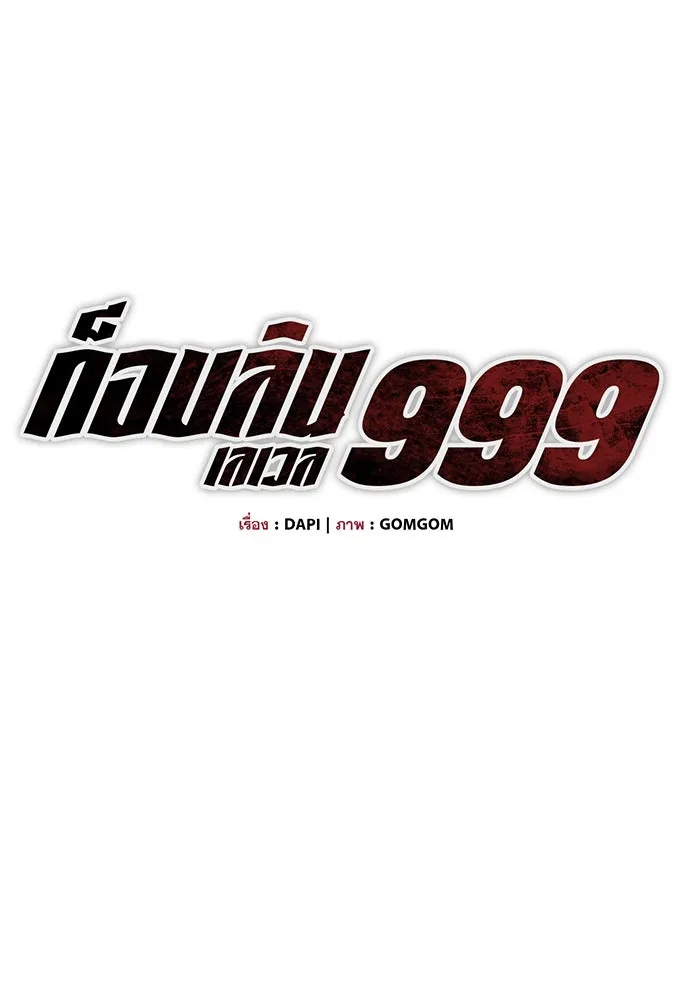 ก็อบลินเลเวล 999 ตอนที่ 2 รูปที่ 41