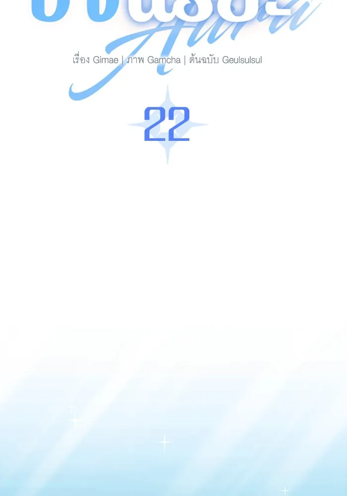 ออร่าดาราอัจฉริยะ ตอนที่ 22 รูปที่ 109