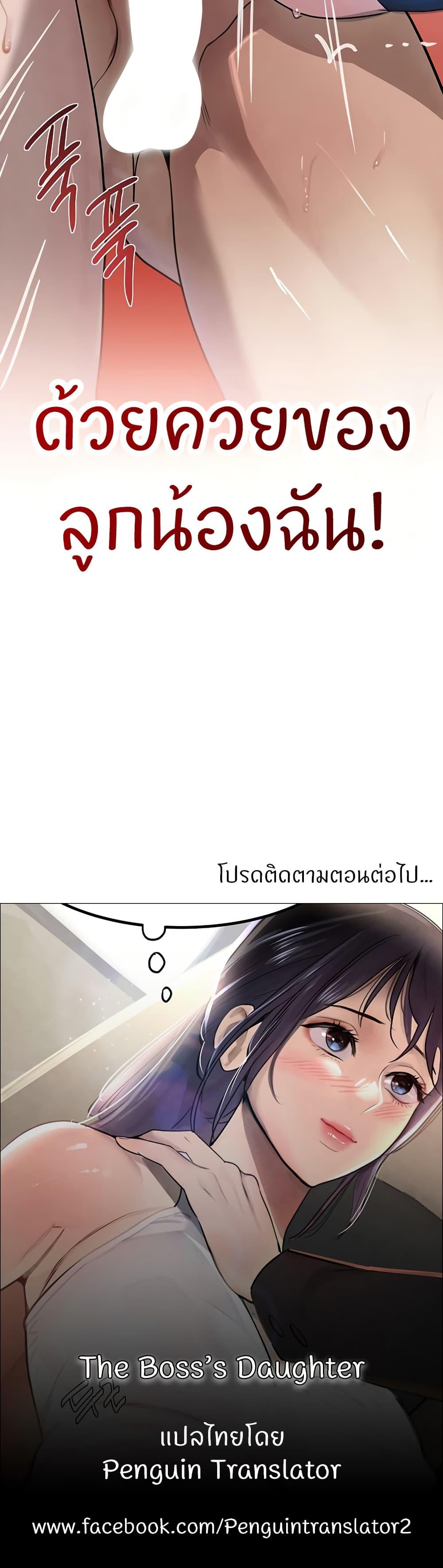 Doujin-Lc- อ่าน โดจิน มังฮวา เกาหลี ญี่ปุ่น จีน แปลไทย The Boss’s Daughter ตอนที่ 1 2 3 4 5 6 7 8 9 10 11 12 13 14 ฟรี ไม่มีโฆษณา อ่าน โดจิน Manhwa เกาหลี ญี่ปุ่น จีน เรามีครบ คัดมาให้เน้นๆ โดจิน 18+ รับประกันความฟินโดย  Doujin Lc