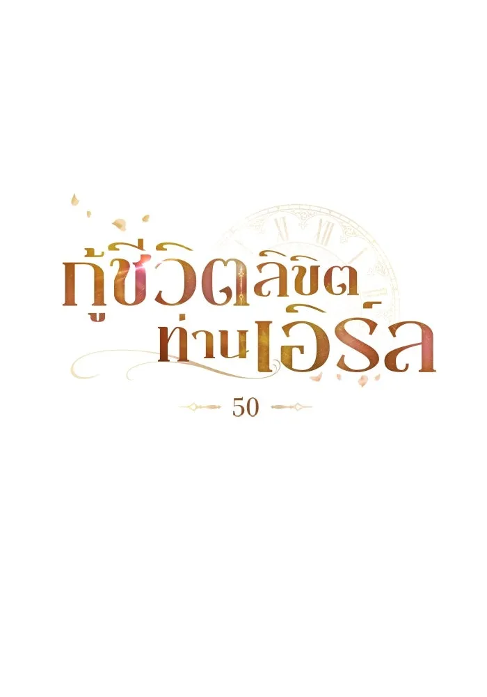 กู้ชีวิตลิขิตท่านเอิร์ล ตอนที่ 50 รูปที่ 22