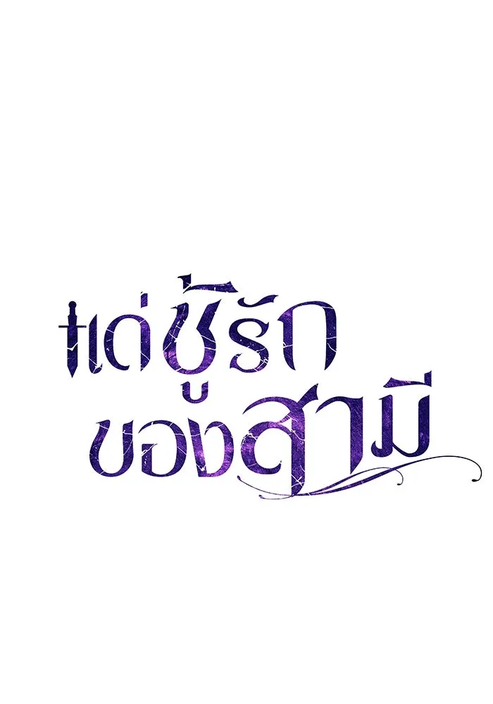 แด่ชู้รักของสามี ตอนที่ 53 รูปที่ 29