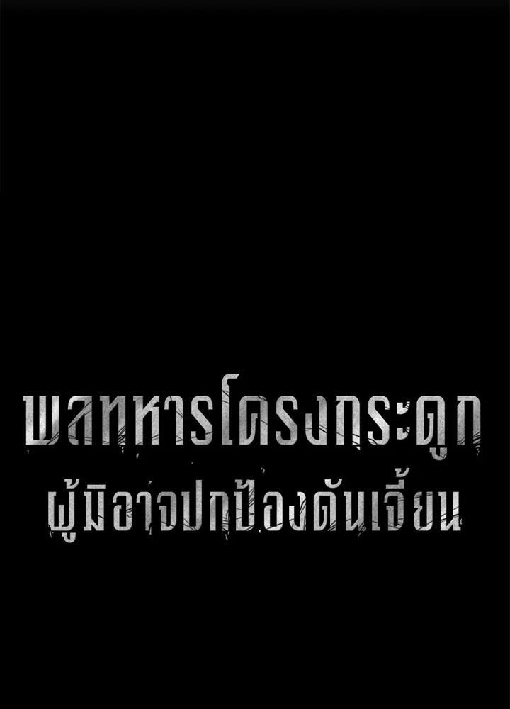 พลทหารโครงกระดูกผู้ม ตอนที่ 158 รูปที่ 7
