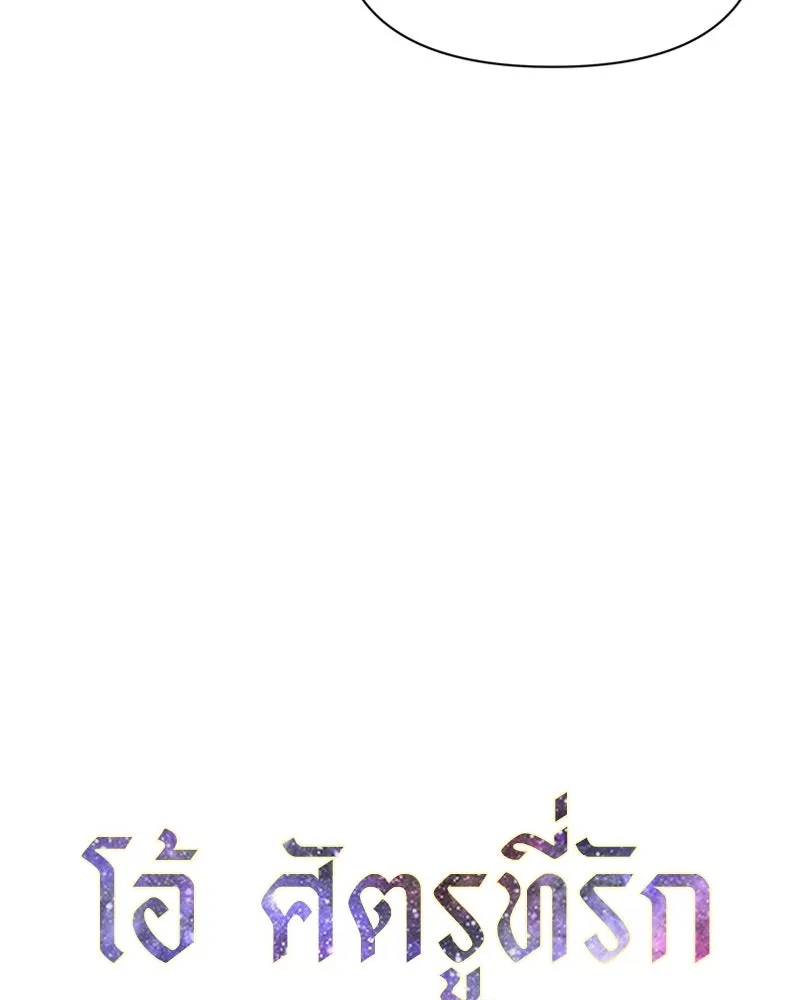 โอ้ ศัตรูที่รัก ตอนที่ 15 รูปที่ 20