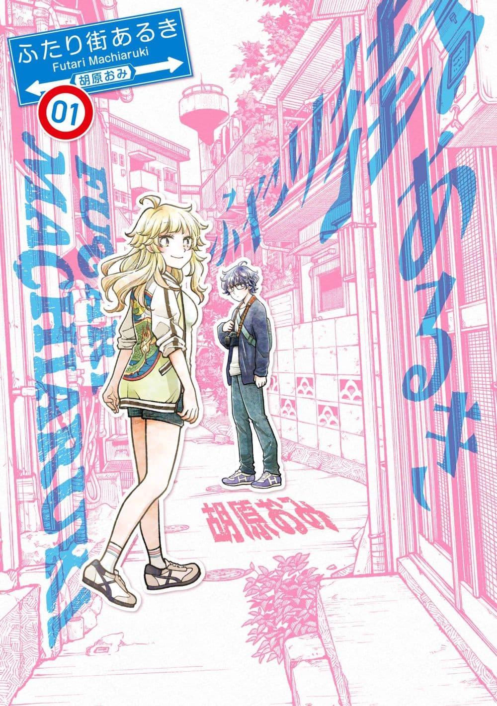 Manga-lc-com อ่านมังงะ อ่านการ์ตูน ออนไลน์ ฟรี Futari Machiaruki ตอนที่ 1 2 3 4 5 6 7 8 9 10 11 12 13 14 ฟรี ไม่มีโฆษณา Manga-lc - อ่าน มังงะ อ่าน การ์ตูน ออนไลน์ อ่านมังงะ ฟรี