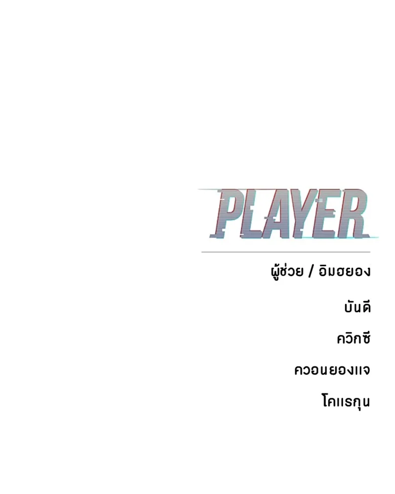 Player ตอนที่ 98 รูปที่ 139