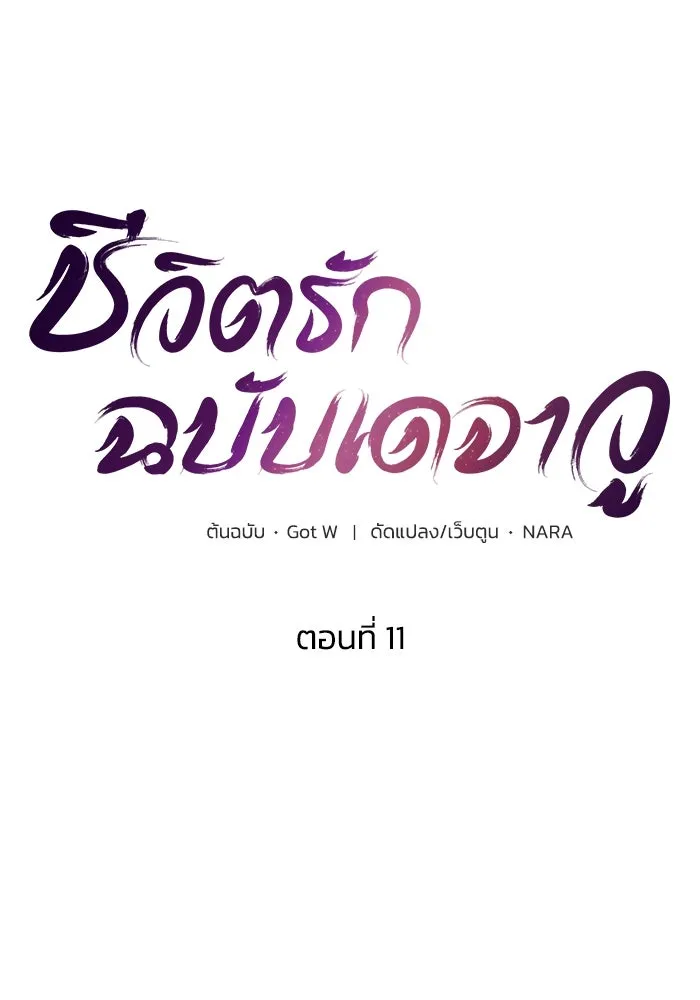 ชีวิตรักฉบับเดจาวู ตอนที่ 11 รูปที่ 20