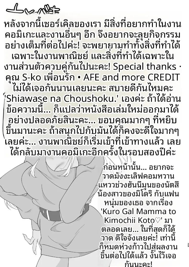 Doujin-Lc- อ่าน โดจิน มังฮวา เกาหลี ญี่ปุ่น จีน แปลไทย เจ้าสาวผมเป็นคุโระเเกล (Shiawase na Choushoku.) ตอนที่ 1 2 3 4 5 6 7 8 9 10 11 12 13 14 ฟรี ไม่มีโฆษณา อ่าน โดจิน Manhwa เกาหลี ญี่ปุ่น จีน เรามีครบ คัดมาให้เน้นๆ โดจิน 18+ รับประกันความฟินโดย  Doujin Lc