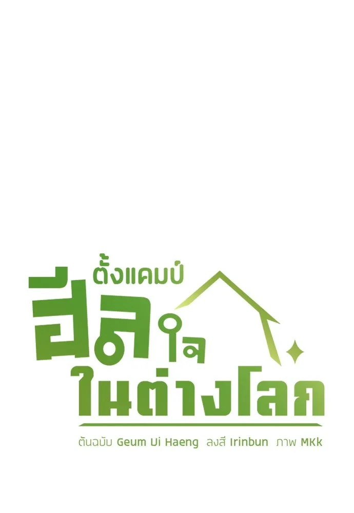 ตั้งแคมป์ฮีลใจในต่างโลก ตอนที่ 60 รูปที่ 11