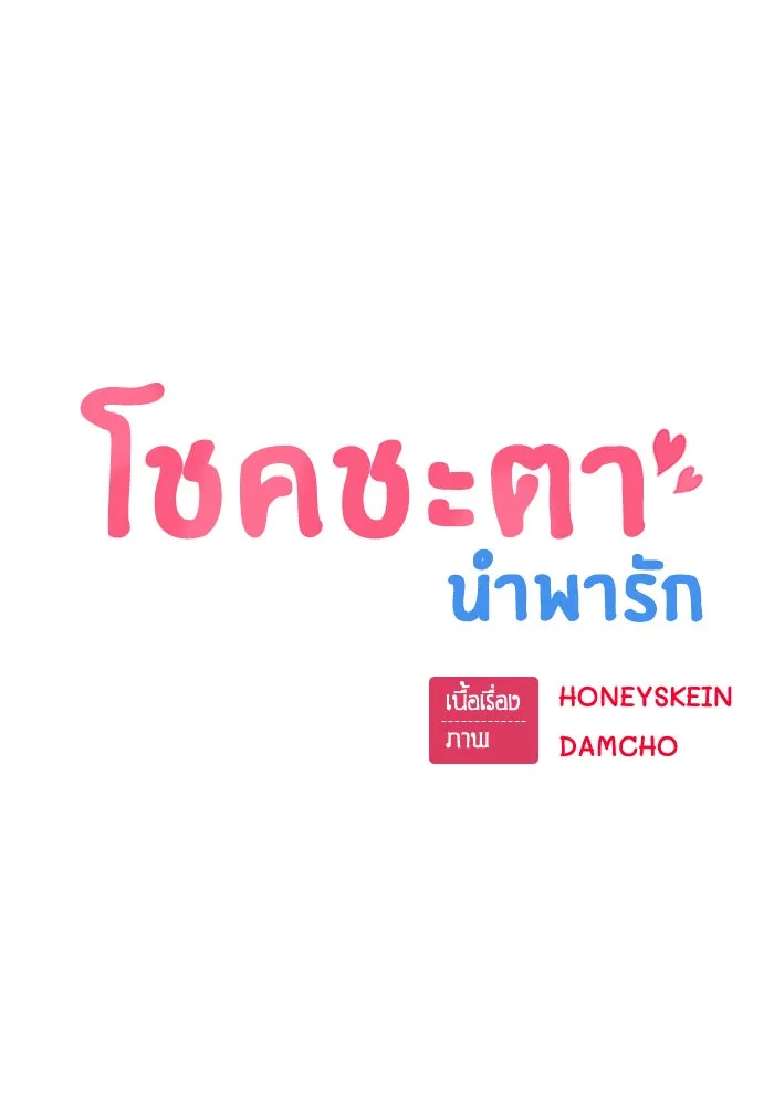 โชคชะตานำพารัก ตอนที่ 11 ก็ไม่ได้พูดอะไรผิดนะ รูปที่ 13