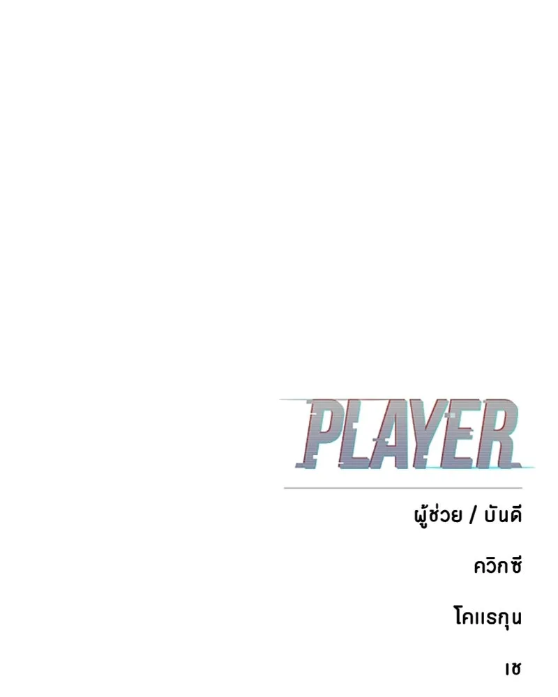 Player ตอนที่ 190 รูปที่ 160