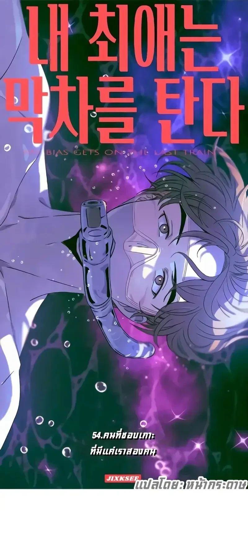 Manga-lc-com อ่านมังงะ อ่านการ์ตูน ออนไลน์ ฟรี My Bias Gets on the Last Train ตอนที่ 1 2 3 4 5 6 7 8 9 10 11 12 13 14 ฟรี ไม่มีโฆษณา Manga-lc - อ่าน มังงะ อ่าน การ์ตูน ออนไลน์ อ่านมังงะ ฟรี