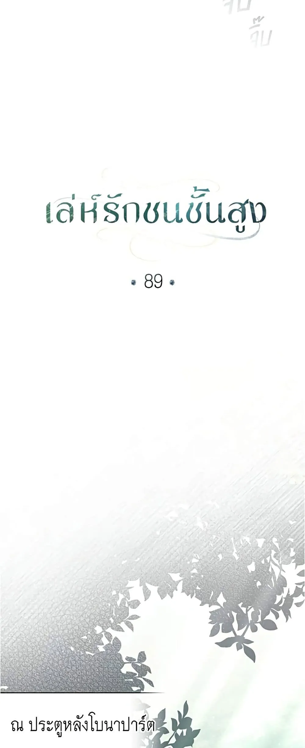 Manga-lc-com อ่านมังงะ อ่านการ์ตูน ออนไลน์ ฟรี High Society – เล่ห์รักชนชั้นสูง ตอนที่ 1 2 3 4 5 6 7 8 9 10 11 12 13 14 ฟรี ไม่มีโฆษณา Manga-lc - อ่าน มังงะ อ่าน การ์ตูน ออนไลน์ อ่านมังงะ ฟรี