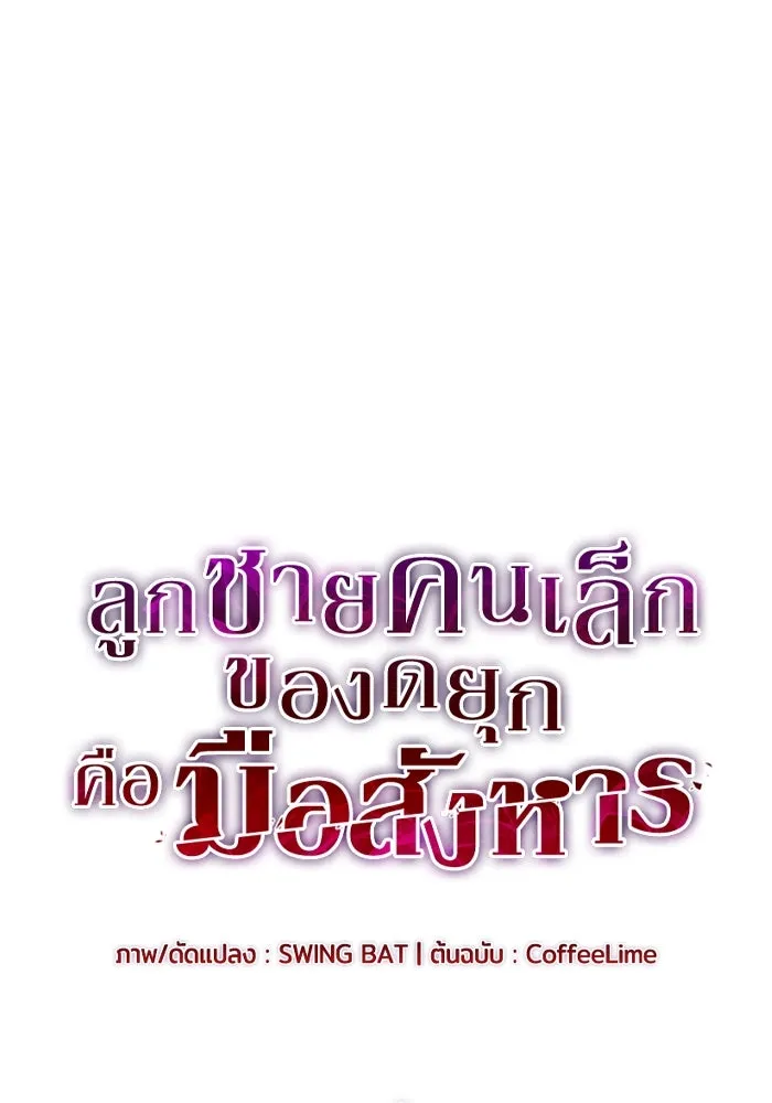 ลูกชายคนเล็กของดยุกคือมือสังหาร ตอนที่ 54 รูปที่ 43