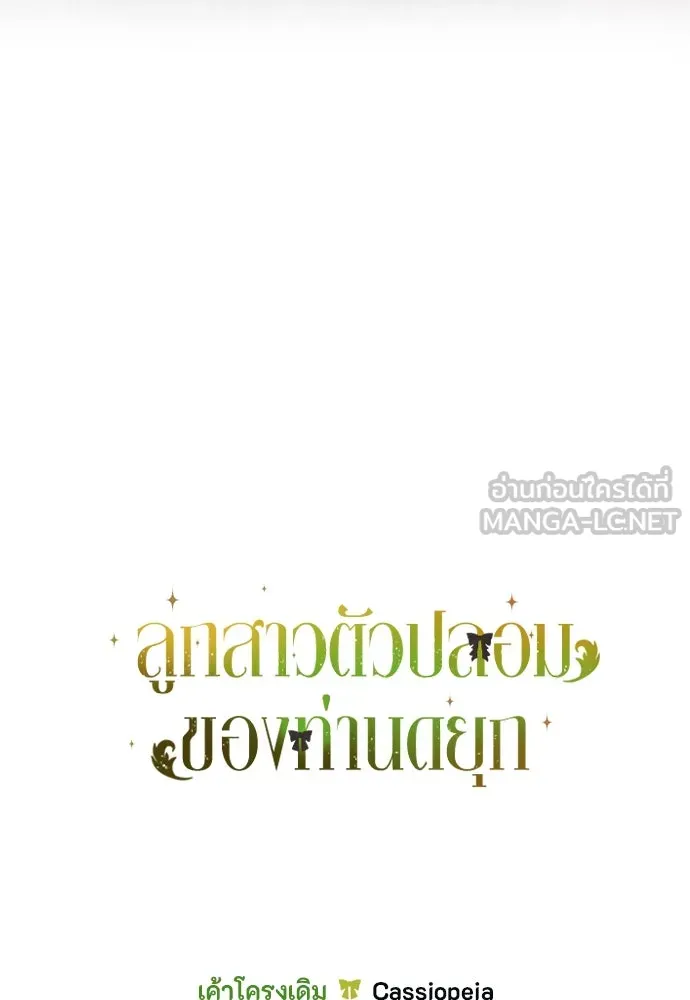 ลูกสาวตัวปลอมของท่านดยุก ตอนที่ 19 รูปที่ 126