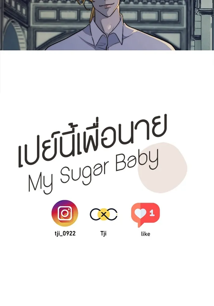 เปย์นี้เพื่อนาย My Sugar Baby ตอนที่ 99 ฉันจะปกป้องรุ่นพี่เอง รูปที่ 112
