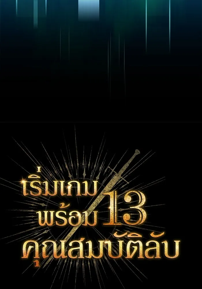 เริ่มเกมพร้อม 13 คุณสมบัติลับ ตอนที่ 1 รูปที่ 32