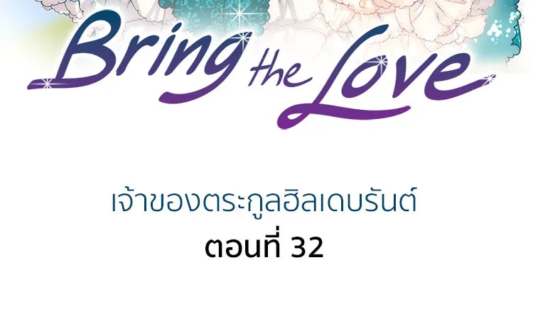 Bring the Love ตอนที่ 32 รูปที่ 2