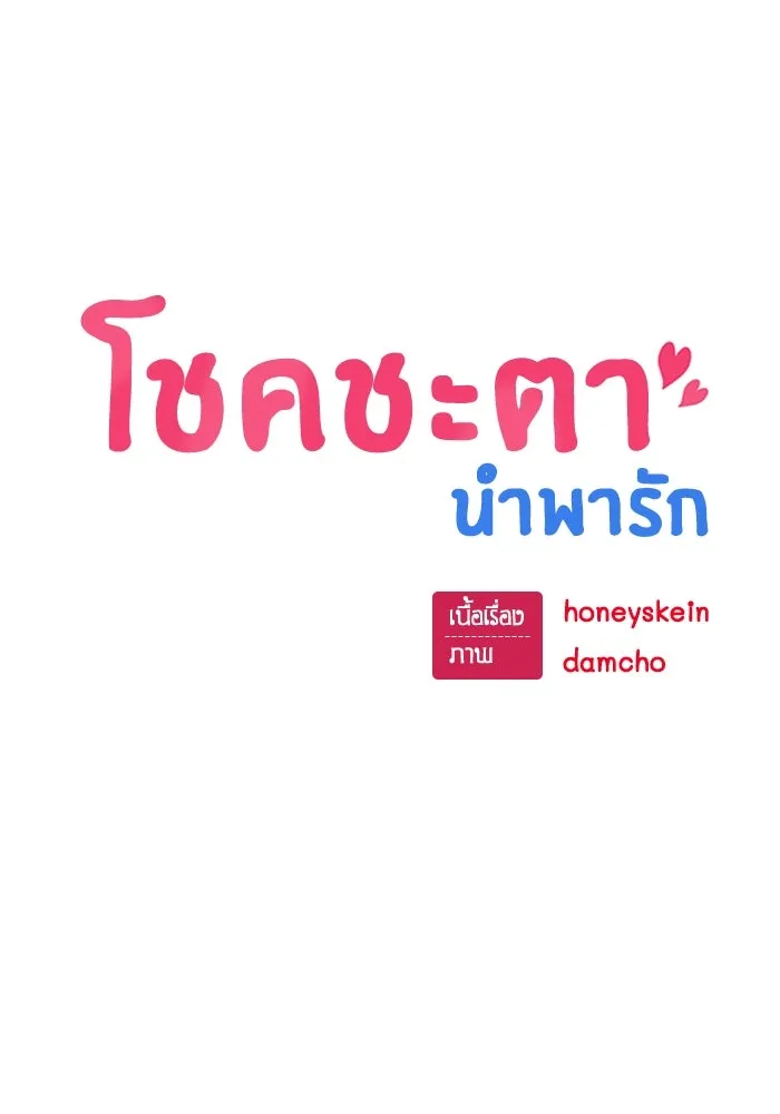 โชคชะตานำพารัก ตอนที่ 107 คอนเซปต์แบบนั้น รูปที่ 20