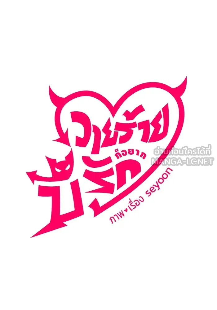 วายร้ายก็อยากมีรัก ตอนที่ 54 รูปที่ 21