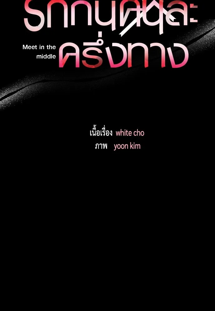 รักกันคนละครึ่งทาง ตอนที่ 38 รูปที่ 46