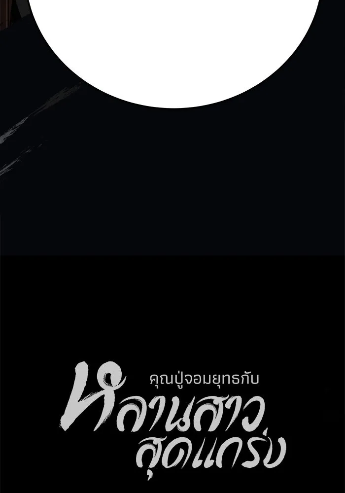 คุณปู่จอมยุทธกับหลานสาวสุดแกร่ง ตอนที่ 35 รูปที่ 170