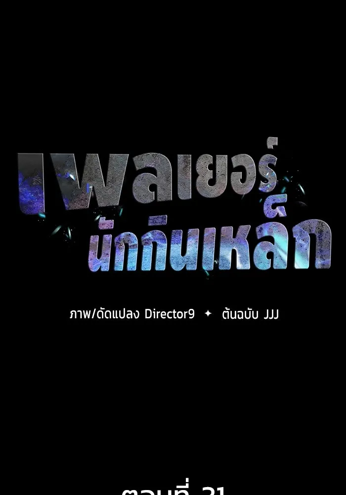 เพลเยอร์นักกินเหล็ก ตอนที่ 31 รูปที่ 43