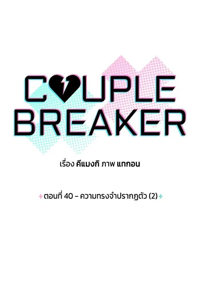 Couple Breaker ตอนที่ 40 รูปที่ 10
