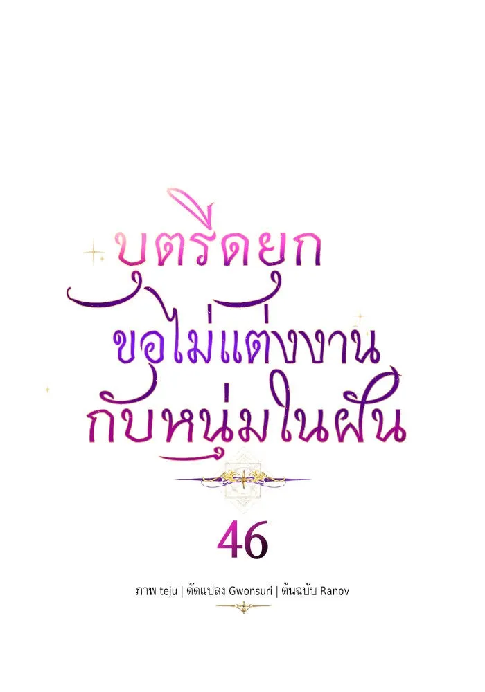 บุตรีดยุกขอไม่แต่งงานbrกับหนุ่มในฝัน ตอนที่ 46 รูปที่ 5