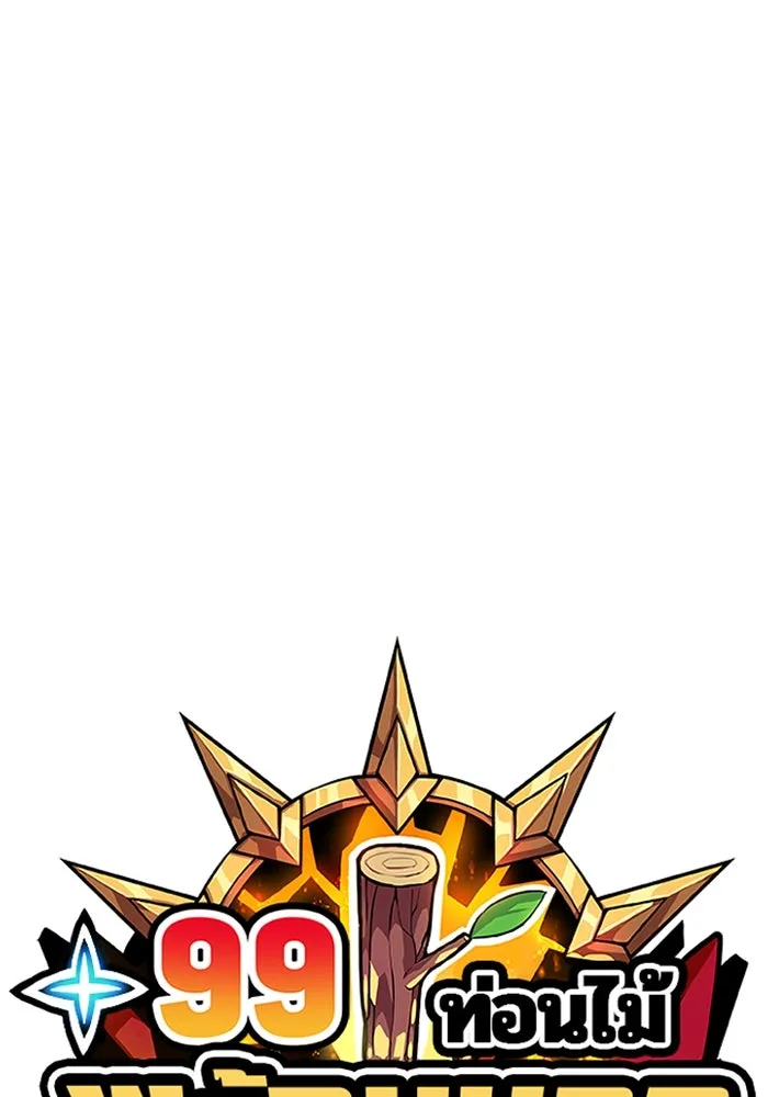 +99 ท่อนไม้พร้อมบวก ตอนที่ 43 ผู้เข้าชิง (3) รูปที่ 44