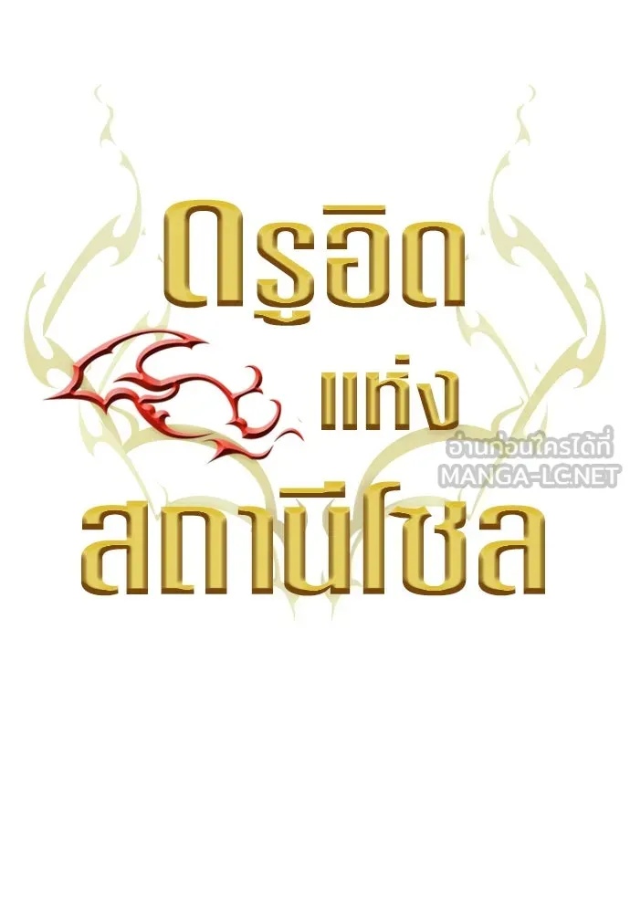 ดรูอิดแห่งสถานีโซล ตอนที่ 138 รูปที่ 27