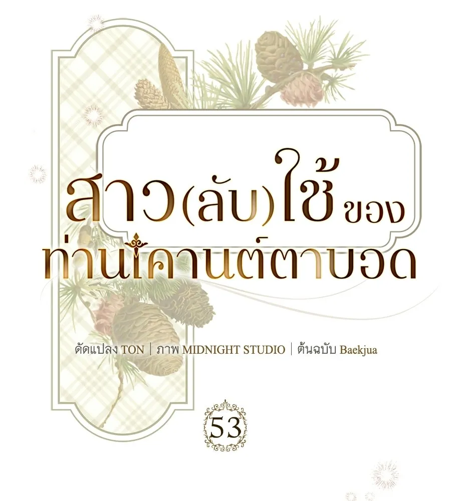 สาว(ลับ)ใช้ของท่านเคานต์ตาบอด ตอนที่ 53 รูปที่ 91