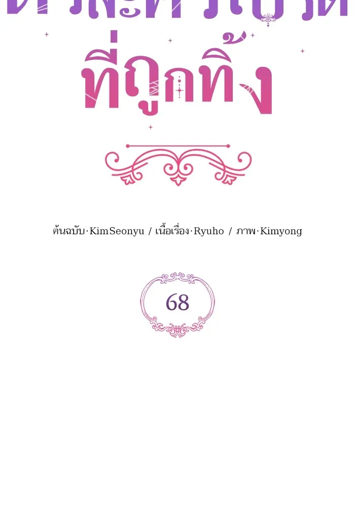 แด่ตัวละครโปรดที่ถูกทิ้ง ตอนที่ 68 รูปที่ 35