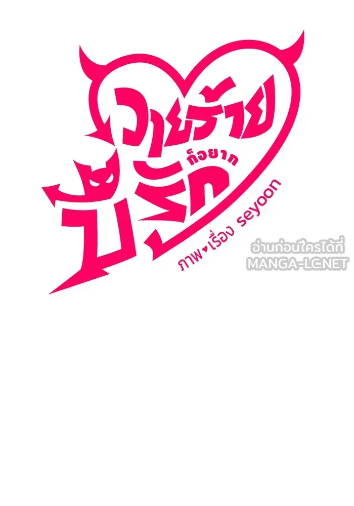 วายร้ายก็อยากมีรัก ตอนที่ 53 รูปที่ 39