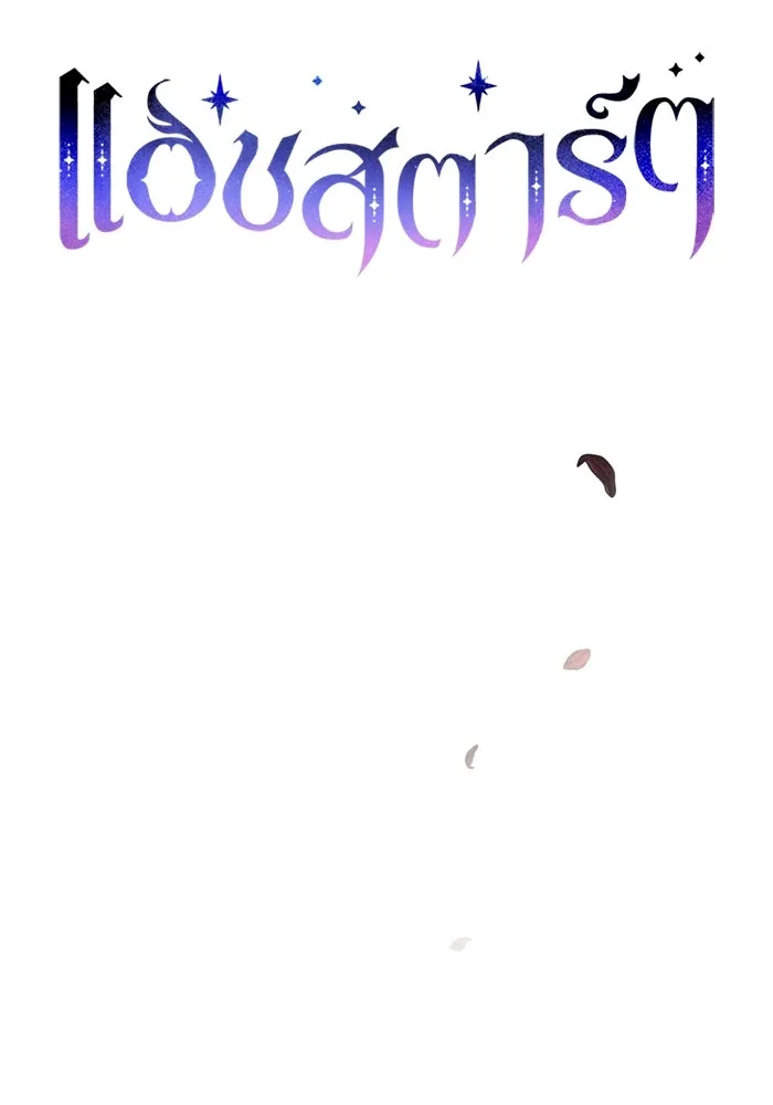 แอชสตาร์ต ตอนที่ 76 รูปที่ 44