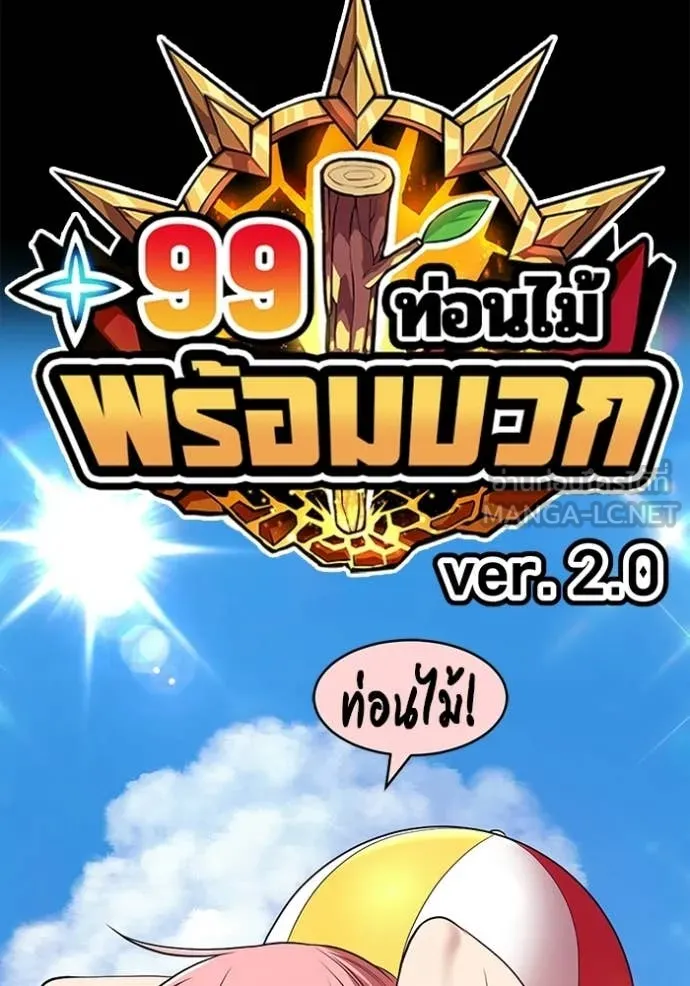 +99 ท่อนไม้ ตอนที่ 187 รูปที่ 29