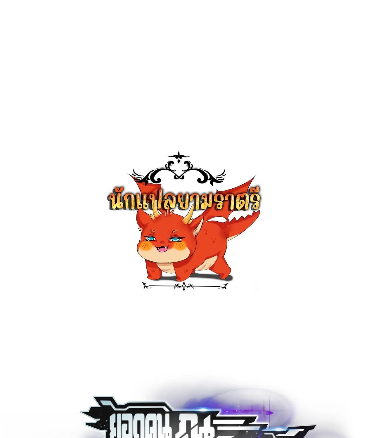 Unparalleled in the Online Gaming World ยอดคน ณ โลกออนไลน_ ตอนที่ ตอนที่ 38 รูปที่ 1