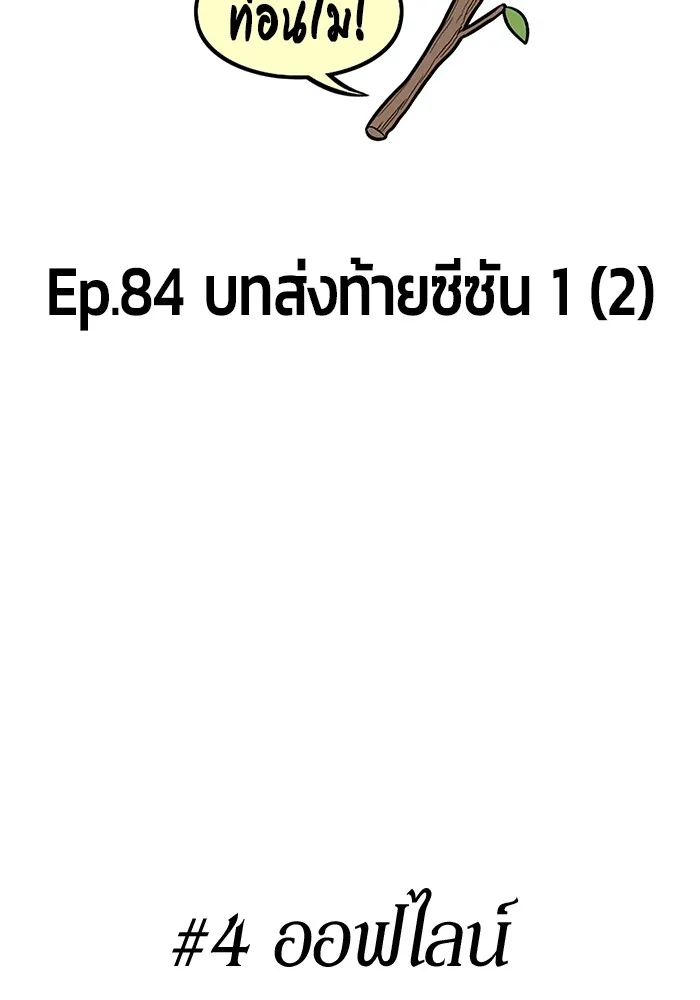 +99 ท่อนไม้พร้อมบวก ตอนที่ 84 บทส่งท้ายซีซัน 1 (2) รูปที่ 34