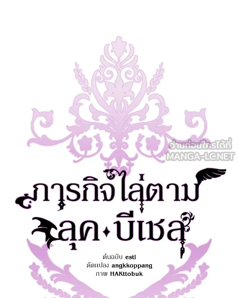 ภารกิจไล่ตามลุค บีเชล ตอนที่ 19 รูปที่ 75