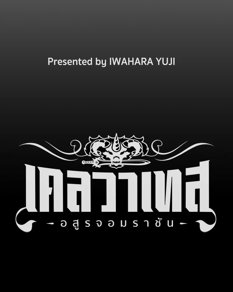 เคลวาเทส อสูรจอมราชัน ตอนที่ 18 ความเข้ากันได้กับเวทมนตร์ (2) รูปที่ 20