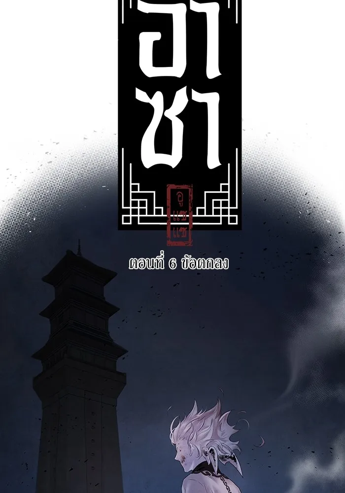 อาซา ตอนที่ 6 ข้อตกลง รูปที่ 2