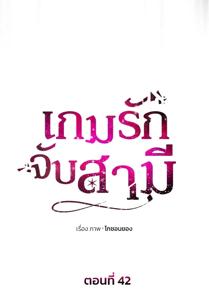 เกมรักจับสามี ตอนที่ 42 รูปที่ 8