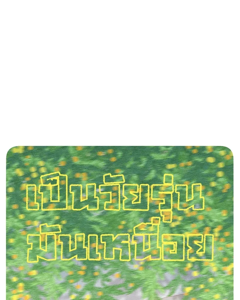 เป็นวัยรุ่นมันเหนื่อย ตอนที่ 57 รูปที่ 19